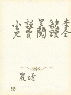 小说吴缺李秀宁免费阅读全文