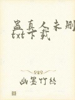 蛊真人未删减版txt下载