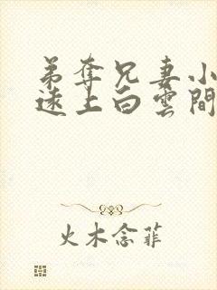 弟夺兄妻小说 远上白云间