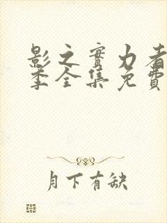 影之实力者第一季全集免费