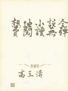 想他小说全文免费阅读无弹窗