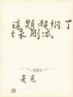 这题超纲了txt未删减封面