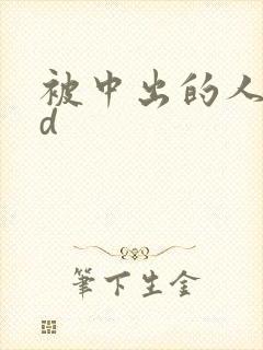 被中出的人妻hd