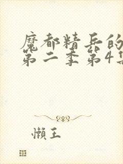 魔都精兵的奴隶第二季第4集解析