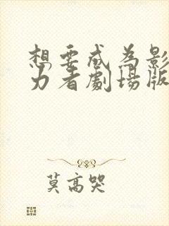 想要成为影之实力者剧场版残响篇出了吗