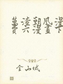 万渣朝凰漫画免费六漫画下拉式