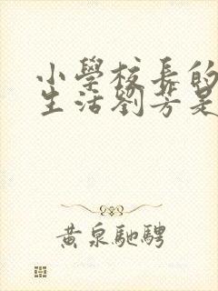 小学校长的幸福生活刘芳是谁