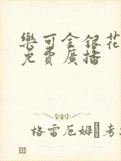 乐可金银花全文免费广播