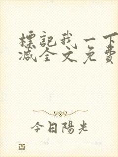 标记我一下未删减全文免费阅读