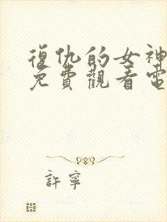 复仇的女神韩剧免费观看电视剧