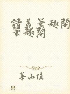 锖义笔趣阁rh笔趣阁封面