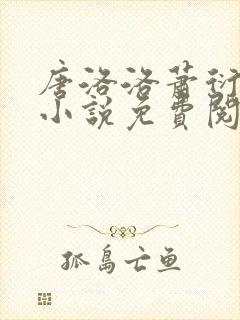 唐洛洛萧衍算命小说免费阅读封面