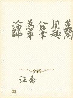 沦为公用万物的师尊笔趣阁在线阅读