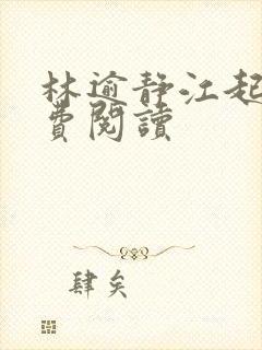 林逾静江起云免费阅读