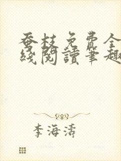 蚕枝免费全文在线阅读笔趣阁