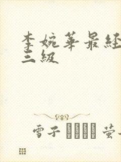 李婉华最经典的三级