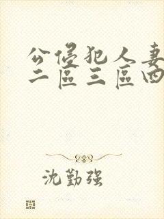 公侵犯人妻一区二区三区四区