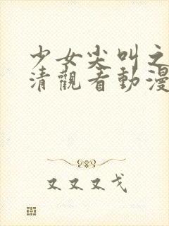 少女尖叫之夜高清观看动漫在线