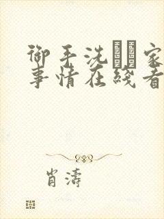 御手洗さん家の事情在线看封面