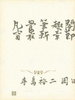 凡骨笔趣阁无弹窗最新章节列表封面