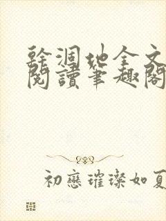 干涸地全文免费阅读笔趣阁番外