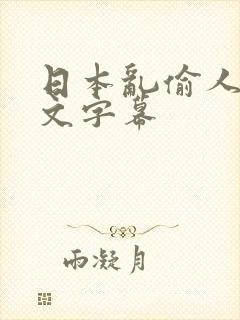 日本乱偷人妻中文字幕