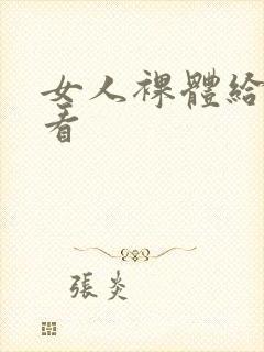 女人裸体给男人看