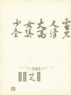 少女大人电视剧全集高清免费观看