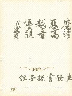 《优越恶魔》免费观看高清电影版封面