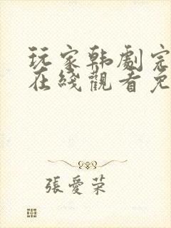 玩家韩剧完整版在线观看免费