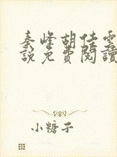 秦峰胡佳云的小说免费阅读最新宦海官途