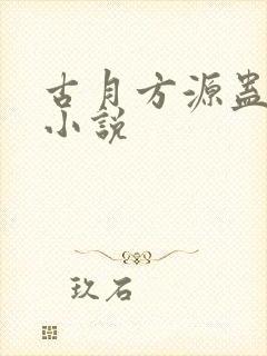 古月方源蛊真人小说