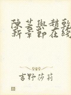 陈芸与赵乾志最新章节在线阅读