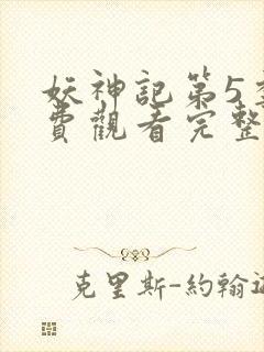 妖神记第5季免费观看完整版