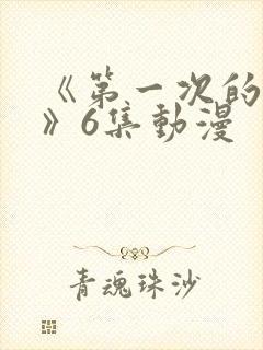 《第一次的人妻》6集动漫封面