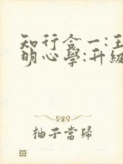 知行合一:王阳明心学:升级图解版全文阅读