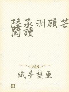 陆承洲顾芒免费阅读