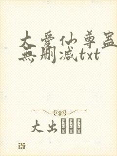 大爱仙尊蛊真人无删减txt