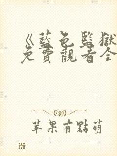 《蓝色监狱3》免费观看全集封面