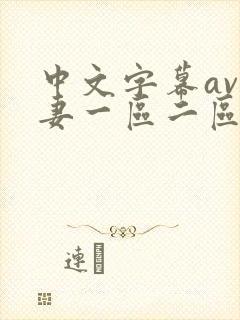 中文字幕av人妻一区二区网址