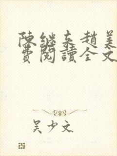 陈继来赵美媛免费阅读全文无弹窗