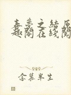 春梦之结原文笔趣阁在线阅读