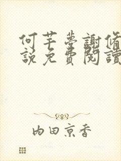 何芊梦谢修然小说免费阅读最新章节封面