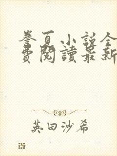 誊夏小说全文免费阅读最新章节