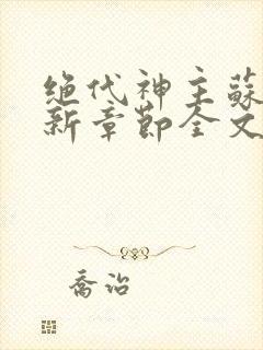 绝代神主苏莫最新章节全文免费阅读