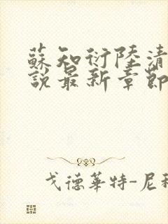 苏知衍陆清菱小说最新章节更新内容