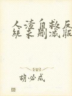 人渣自救反派系统未删减版