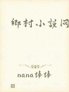 乡村小说网
