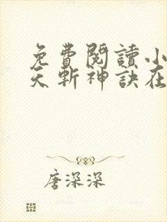 免费阅读小说九天斩神诀在线阅读全文