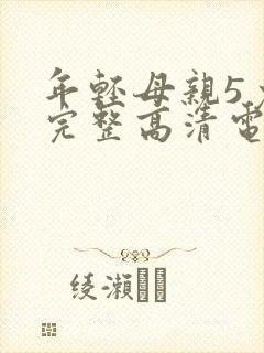 年轻母亲5免费完整高清电视剧在线看
